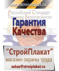 Магазин охраны труда и техники безопасности stroiplakat.ru Плакаты для строительства в Домодедово