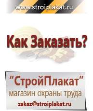 Магазин охраны труда и техники безопасности stroiplakat.ru Информационные щиты в Домодедово