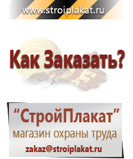 Магазин охраны труда и техники безопасности stroiplakat.ru Дорожные знаки в Домодедово